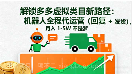 【第18012期】解锁多多虚拟类目新路径：机器人全程代运营（回复 + 发货），月入 1-5W