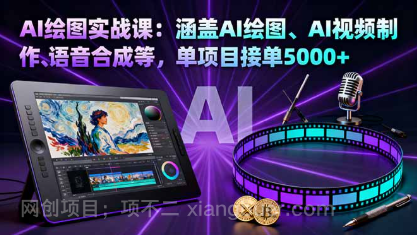 【第18014期】AI绘图实战课：涵盖AI绘图、AI视频制作、语音合成等，单项目接单5000+