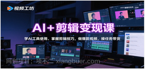 【第18015期】AI+剪辑变现课：学AI工具使用、掌握剪辑技巧，做爆款视频，接任务带货