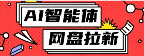 【第18017期】利用Ai智能体+网盘拉新搬砖，零成本无脑搬砖，竟然可以躺赚500+