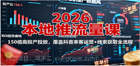 【第18021期】2026本地推流量课：150倍高投产投放，覆盖抖音来客运营+线索获取全流程