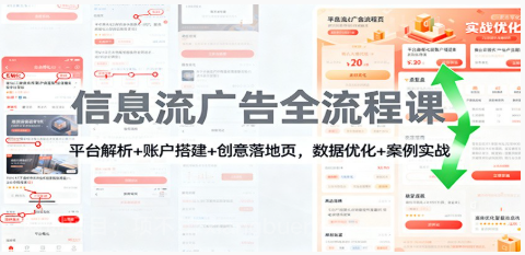 【第18022期】信息流广告全流程课：平台解析+账户搭建+创意落地页，数据优化 + 案例实战