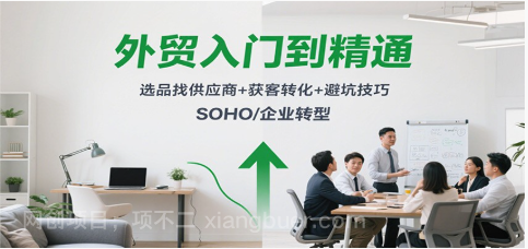 【第18023期】外贸入门到精通，选品找供应商+获客转化+避坑技巧，SOHO/企业转型
