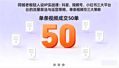 【第18028期】同城老板轻人设IP实战课：抖音+视频号+小红书流量算法，单条视频成交50单