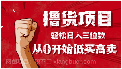 【第18030期】手把手教你撸货，从0开始低买高卖，小白轻松实现日入三位数