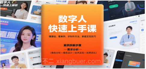 【第18032期】数字人快速上手课，懂基础、看案例，学制作方法，掌握变现技巧