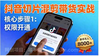 【第18035期】抖音切片混剪带货实战：权限开通、商品挂车、混剪手法，新手月入8000+