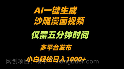 【第18036期】AI一键生成沙雕动漫视频，只需5分钟，小白轻松日入1000+