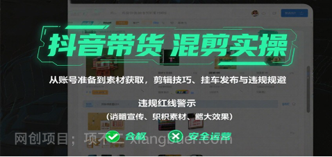 【第18037期】抖音带货混剪实操：从账号准备到素材获取，剪辑技巧、挂车发布与违规规避