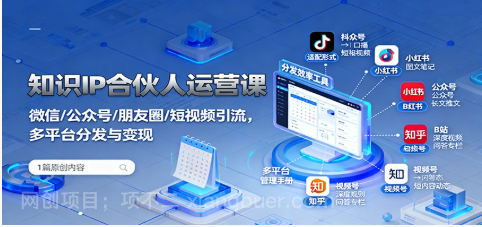 【第18038期】知识IP合伙人运营课：微信/公众号/朋友圈/短视频引流，多平台分发与变现