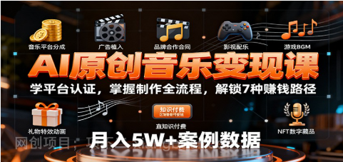  【第18039期】AI原创音乐变现课：学平台认证，掌握制作全流程，解锁7种赚钱路径
