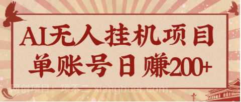 【第18040期】AI无人挂机项目，一个可持续自动化变现收益的玩法，单账号日多赚200+