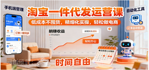 【第18041期】淘宝一件代发运营课：低成本不囤货，精细化实操，轻松做电商