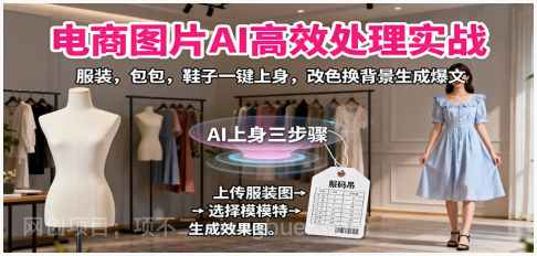 【第18042期】电商图片AI高效处理实战，服装，包包，鞋子一键上身，改色换背景生成爆文