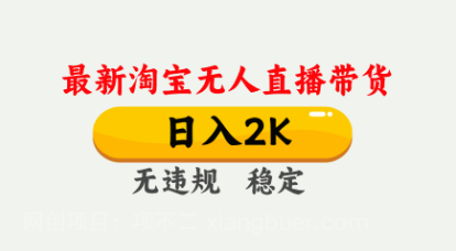 【第18044期】淘宝无人直播【最新】，日入2K，独家技术，无违规无封号