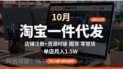 【第18045期】淘宝一件代发精细化运营-10月：店铺注册+货源对接+零囤货，单店月入1.5w
