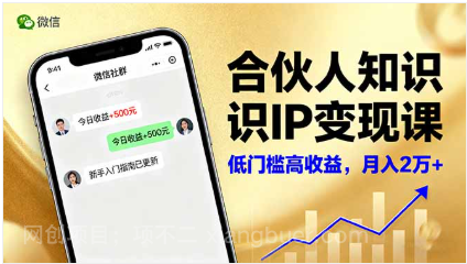 【第18047期】合伙人知识IP变现课，微信生态,内容创作与爆款打造,全网引流，新手月入2w+