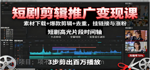 【第18051期】短剧剪辑推广变现课:素材下载+爆款剪辑+去重,挂链接与涨粉