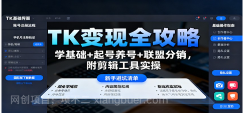 【第18052期】TK变现全攻略:学基础+起号养号+联盟分销,附剪辑工具实操