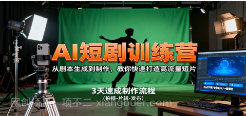 【第18861期】AI短剧训练营，从剧本生成到制作，教你快速打造高流量短片