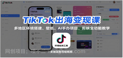 【第18864期】TikTok出海变现课:多地区环境搭建、壁纸、AI 手办项目、剪映全功能教学