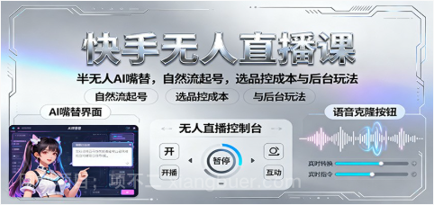 【第18875期】快手无人直播课:半无人AI嘴替,自然流起号,选品控成本与后台玩法