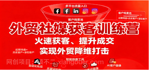 【第18876期】外贸社媒获客训练营,火速获客、提升成交,实现外贸降维打击