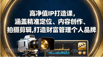 【第18878期】高净值IP打造课,涵盖精准定位、内容创作、拍摄剪辑,打造财富管理个人品牌