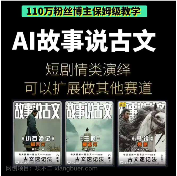 【第18879期】AI故事说古文短视频实操课:涵盖文案创作+AI绘图+视频生成,单号月涨粉10w