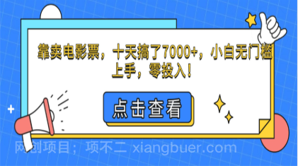 【第18883期】靠卖电影票,十天搞了7000+,小白无门槛上手,零投入!
