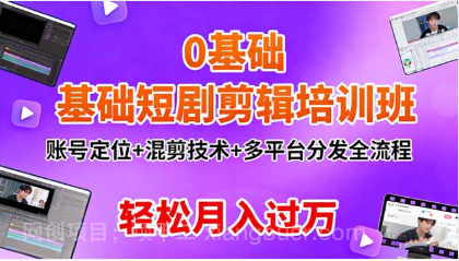【第18884期】0基础短剧剪辑培训班:账号定位+混剪技术+多平台分发全流程,轻松月入过万