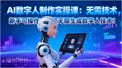 【第18885期】AI数字人制作实操课：无需技术，新手可操作，免费无限生成数字人技术！