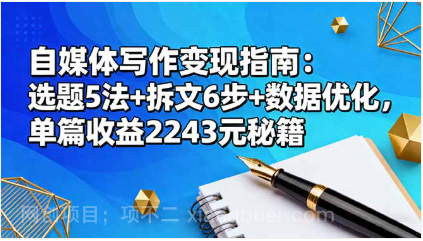 【第18887期】自媒体写作变现指南：选题5法+拆文6步+数据优化，单篇收益2243元秘籍