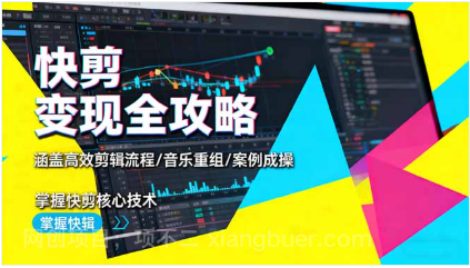 【第18891期】快剪变现全攻略：涵盖高效剪辑流程/音乐重组/案例实操，掌握快剪核心技术