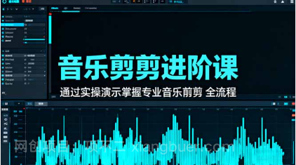 【第18892期】音乐剪辑进阶课：通过实操演示掌握专业的音乐剪辑全流程技能