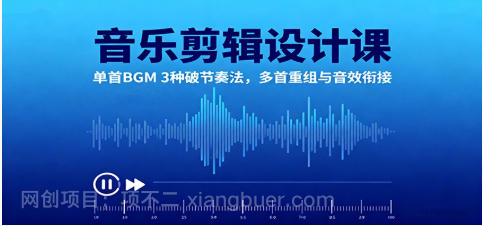 【第18896期】音乐剪辑设计课:单首BGM 3种破节奏法,多首重组与音效衔接