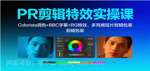 【第18897期】 PR剪辑特效实操课:Colorista调色+BBC字幕+RG特效,多风格短片剪辑包装
