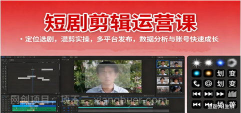 【第18898期】短剧剪辑运营课:定位选剧,混剪实操,多平台发布,数据分析与账号快速成长