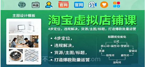 【第18901期】淘宝虚拟店铺课:4步定位,违规解决,货源/主图/标题,打造爆款批量运营