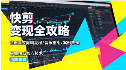 【第18904期】快剪变现全攻略:涵盖高效剪辑流程/音乐重组/案例实操,掌握快剪核心技术