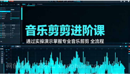 【第18905期】音乐剪辑进阶课:通过实操演示掌握专业的音乐剪辑全流程技能