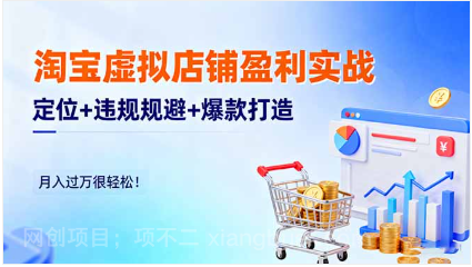 【第18907期】淘宝虚拟店铺盈利实战:定位+违规规避+爆款打造,月入过万很轻松!
