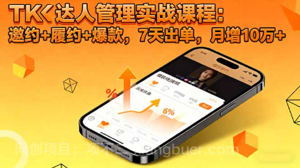 【第18909期】TK达人管理实战课程:邀约+履约+爆款,7天出单,月增10万+