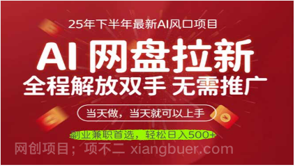 【第18911期】AI网盘推广,完全解放双手,轻松日入500+,真正实现睡后收入