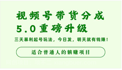 【第18912期】视频号带货分成5.0重磅升级，三天暴利起号玩法，今日发，明天就有钱赚