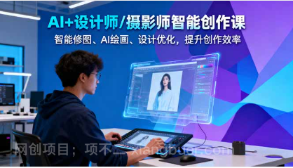 【第18916期】AI+设计师/摄影师智能创作课：智能修图、AI绘画、设计优化，提升创作效率