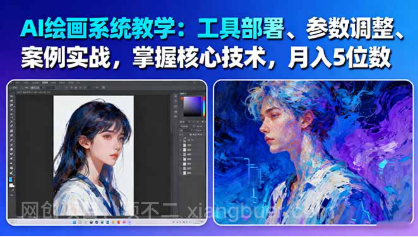 【第18917期】AI绘画系统教学：工具部署+参数调整+案例实战+核心技术，月入5位数-61节课