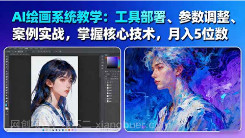 【第18918期】AI绘画系统教学:工具部署+参数调整+案例实战+核心技术,月入5位数-61节课