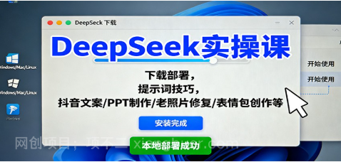 【第18921期】DeepSeek实操课:下载部署,提示词技巧,抖音文案/PPT制作/老照片修复/表情包创作等