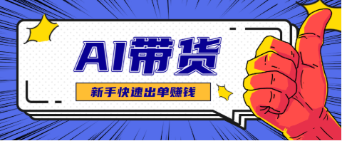 【第18922期】AI图文卖货:选品和测品,新手用最短的时间,快速测出能出单的好品!